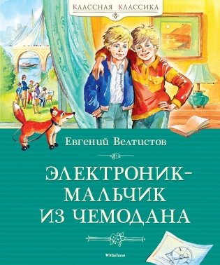 Электроник - мальчик из чемодана фото книги