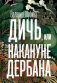 Дичь, или Накануне дербана фото книги маленькое 2