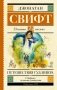 Путешествия Гулливера фото книги маленькое 2