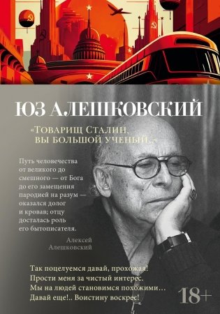 "Товарищ Сталин, вы большой ученый..." фото книги