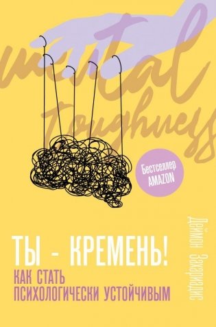 Ты - кремень! Как стать психологически устойчивым фото книги