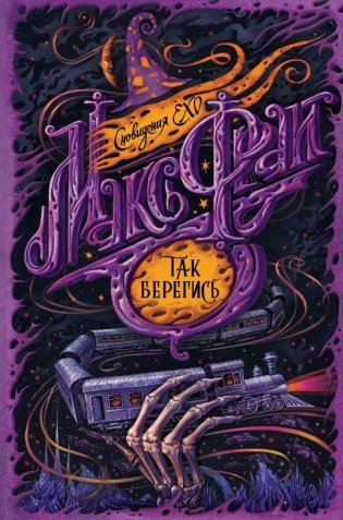 Так берегись фото книги