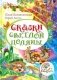Сказки светлой поляны фото книги маленькое 2