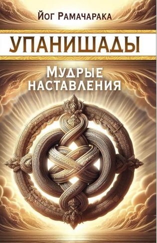 Упанишады. Мудрые наставления фото книги