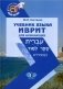 Учебник языка иврит для начинающих фото книги маленькое 2