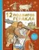 12 подвигов Геракла фото книги маленькое 2