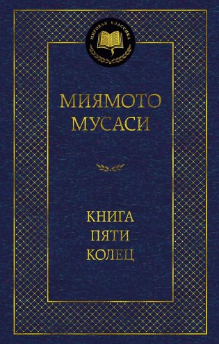Книга Пяти колец фото книги
