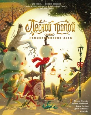 Лесной тропой: Рождественские дары фото книги