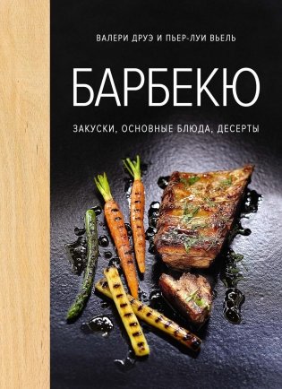 Барбекю. Закуски, основные блюда, десерты фото книги