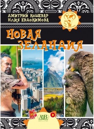 Новая Зеландия. Серия "Мир путешествий" фото книги