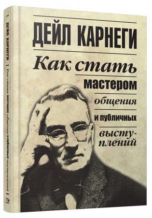 Как стать мастером общения и публичных выступлений фото книги
