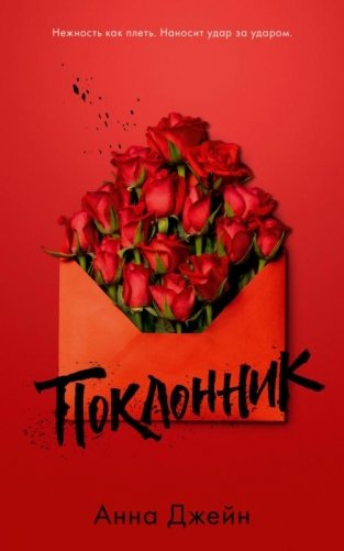 Поклонник фото книги