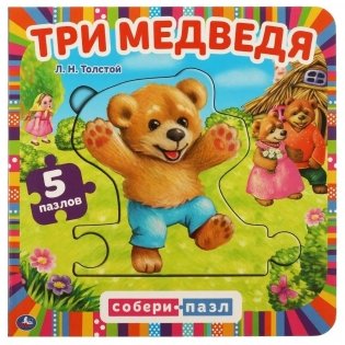 Три медведя. Книга с 6 пазлами фото книги