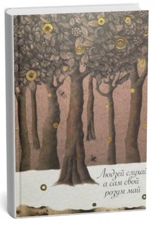 Людзей слухай, а сам свой розум май фото книги