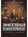 Эффективный психотерапевт. Навыки, улучшающие практику фото книги маленькое 2