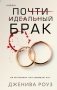Почти идеальный брак фото книги маленькое 2