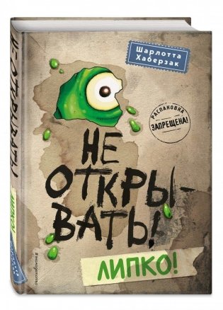 Не открывать! Липко! фото книги