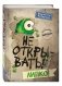 Не открывать! Липко! фото книги маленькое 2