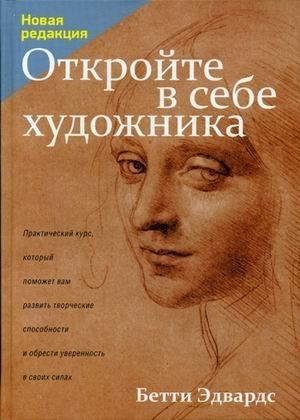Откройте в себе художника фото книги