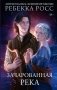Зачарованная река фото книги маленькое 2