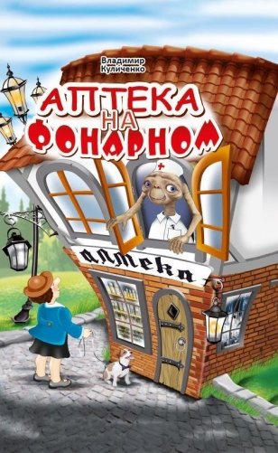 Аптека на Фонарном фото книги