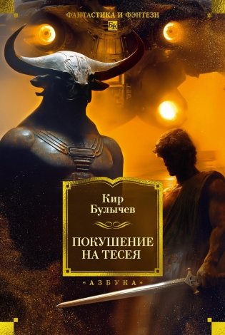 Покушение на Тесея фото книги
