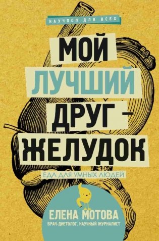 Мой лучший друг-желудок: еда для умных людей фото книги