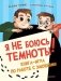 Я не боюсь темноты! Книга-игра по работе с эмоциями фото книги маленькое 2