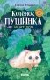 Котенок Пушинка ищет дом фото книги маленькое 2
