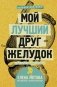 Мой лучший друг-желудок: еда для умных людей фото книги маленькое 2