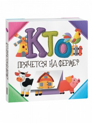 Кто прячется на ферме? фото книги
