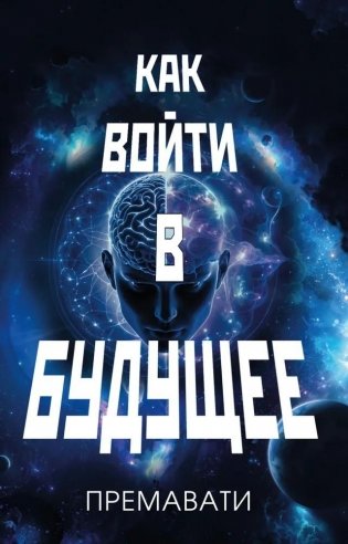 Как войти в будущее фото книги