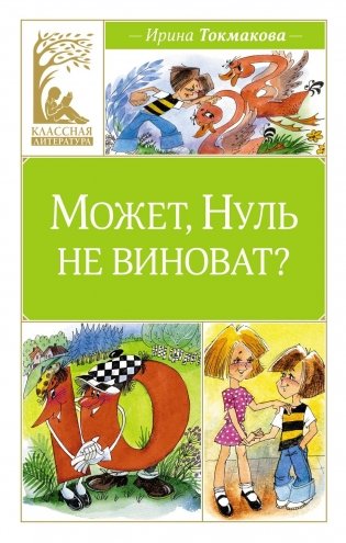 Может, Нуль не виноват? фото книги