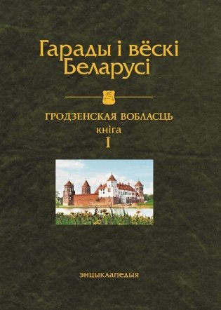 Гарады і вескі Беларусі. Гродзенская вобласць. Кніга 1 фото книги