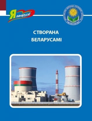 Створана беларусамі фото книги