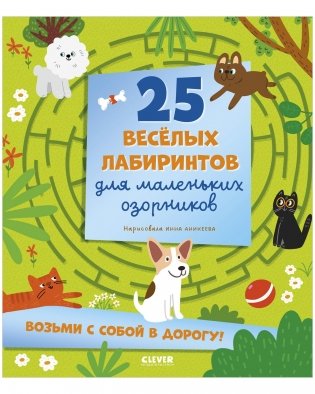 Лабиринты. 25 весёлых лабиринтов для маленьких озорников фото книги