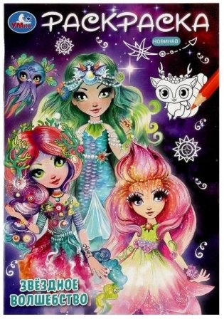 Звёздное волшебство. Раскраска фото книги