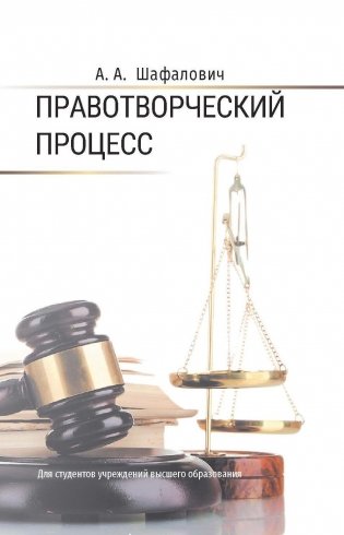 Правотворческий процесс. Учебное пособие для вузов. ГРИФ фото книги