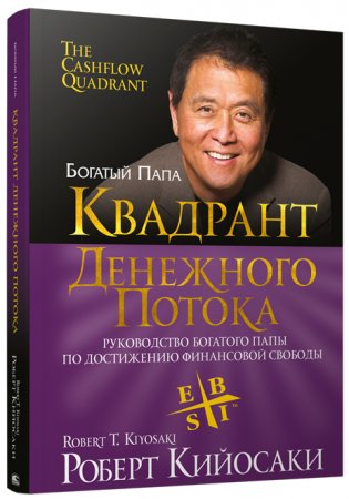 Квадрант денежного потока фото книги