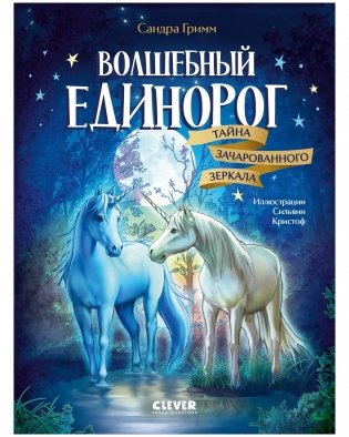 Волшебный единорог. Тайна зачарованного зеркала фото книги