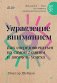 Управление вниманием. Как сосредоточиться на самом главном и достичь успеха фото книги маленькое 2