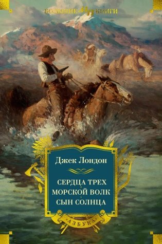 Сердца трех. Морской волк. Сын Солнца фото книги