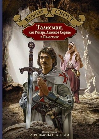 Талисман, или Ричард Львиное Сердце в Палестине фото книги