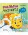 Маленький мусоровоз. Малыш мусоровоз не хочет мыться фото книги маленькое 2