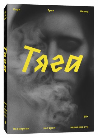 Тяга. Всемирная история зависимости фото книги