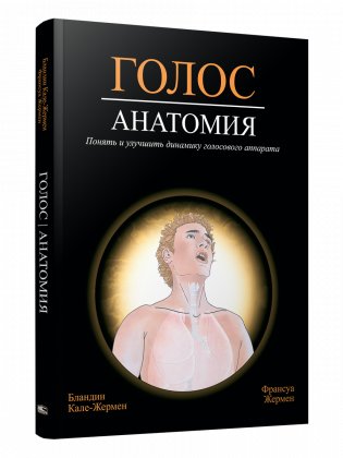 Голос. Анатомия фото книги