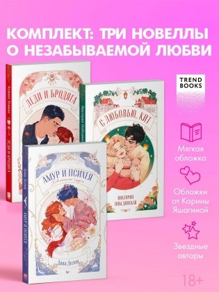 Комплект книг "Амур и Психея", "Леди и Бродяга", "С любовью, Кит" фото книги