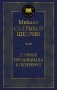 Дневник провинциала в Петербурге фото книги маленькое 2