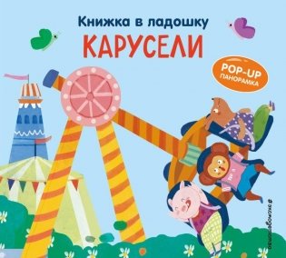 Книжка в ладошку. Карусели. Pop-up панорамка фото книги