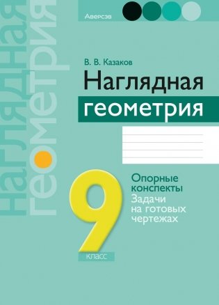 Наглядная геометрия 9 класс. ГРИФ (продлен) фото книги